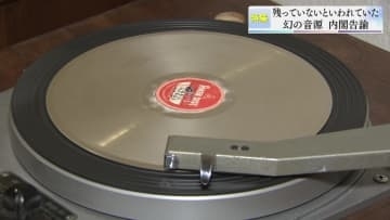 【報道特集】残っていないといわれていた幻の音源　内閣告諭