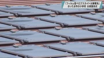 新型太陽電池を設置　小学校でお披露目式／埼玉県