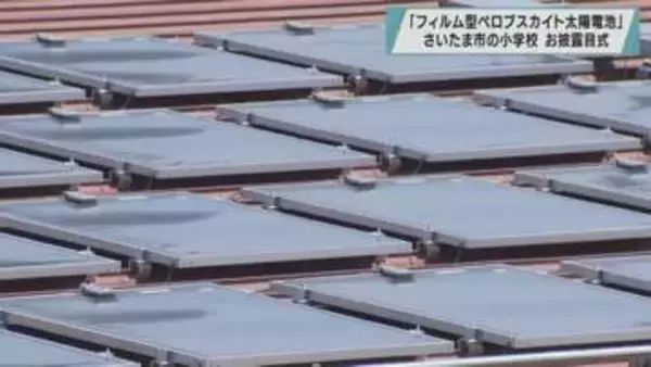 新型太陽電池を設置　小学校でお披露目式／埼玉県