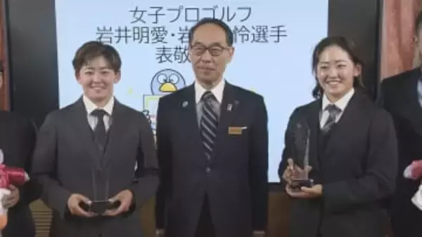 岩井姉妹が米ツアーＶ 史上初の“双子優勝”を報告／埼玉県