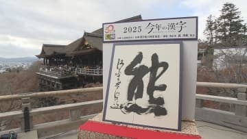 ことしの漢字「熊」／埼玉県