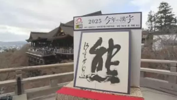 ことしの漢字「熊」／埼玉県