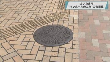 マンホールのふた 広告募集／埼玉県さいたま市