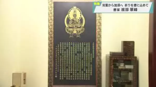 【報道特集】双葉から加須へ　祈りを書に込めて　書家 渡部翠峰