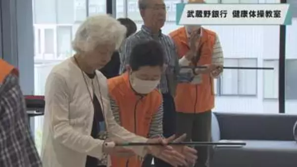 武蔵野銀行　健康体操教室／埼玉県