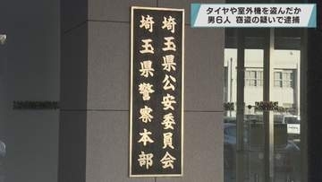 タイヤや室外機を盗んだか 男６人を逮捕／埼玉県