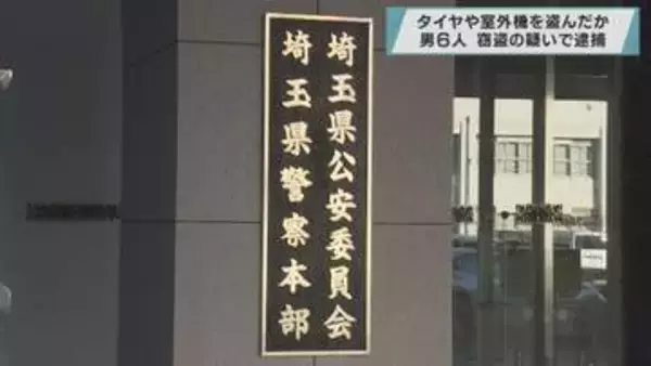 タイヤや室外機を盗んだか 男６人を逮捕／埼玉県