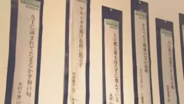 さいたま市浦和区　「平和の俳句」展／埼玉県