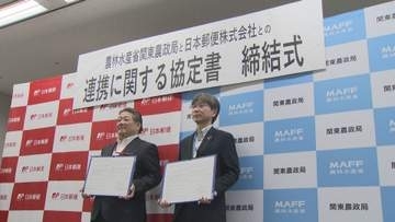 関東農政局と日本郵便関東支社が協定締結／埼玉県