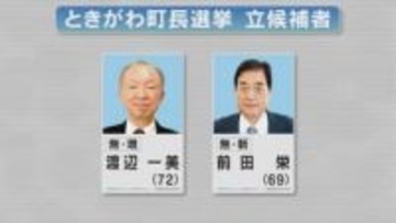 ときがわ町長選告示／埼玉県