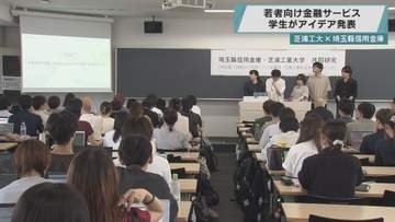 若者向け金融サービス　学生がアイデア発表／埼玉県