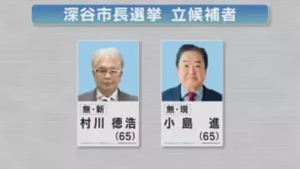 深谷市長選挙　現職と新人の一騎打ち／埼玉県