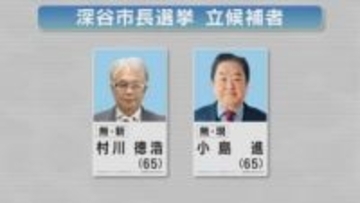 深谷市長選挙　現職と新人の一騎打ち／埼玉県