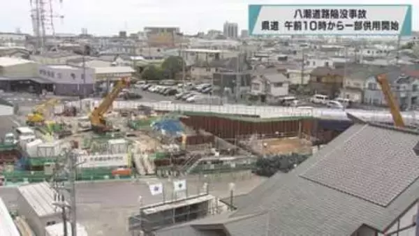 八潮道路陥没事故　午前１０時から県道一部供用開始／埼玉県