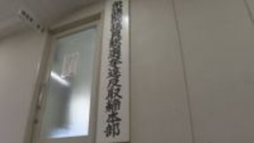 県警　衆院選違反取締本部設置／埼玉県