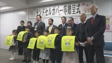 新１年生にランドセルカバー贈る／埼玉県深谷市