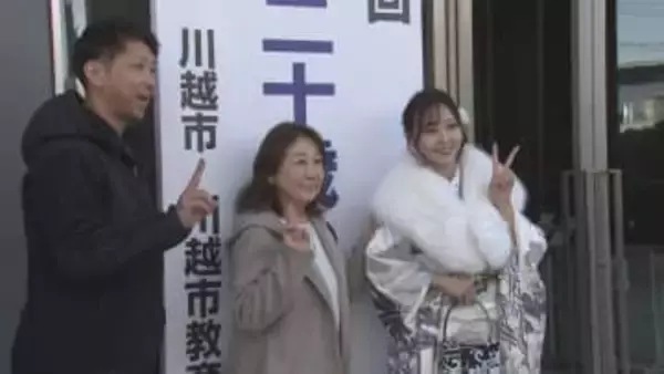 県内４７市町村で成人式　川越市で二十歳のつどい