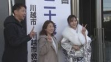 県内４７市町村で成人式　川越市で二十歳のつどい