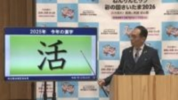 年内最後の記者会見　大野知事 ことしの漢字「活」／埼玉県