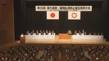 暴力追放・薬物乱用防止埼玉県民大会／埼玉県