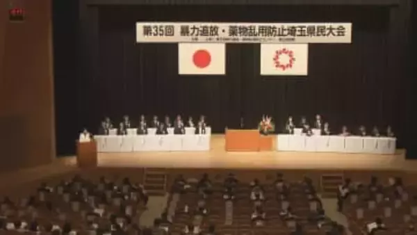 暴力追放・薬物乱用防止埼玉県民大会／埼玉県