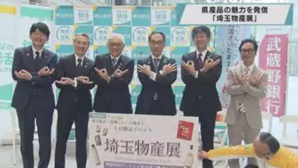 埼玉県産品の魅力を発信「埼玉物産展」