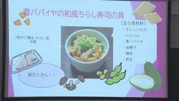 高校生が提案「青パパイヤ」学校給食メニュー／埼玉県
