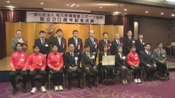 埼玉県障害者スポーツ協会　設立２０周年記念式典