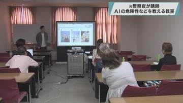 元警察官が講師　ＡＩの危険性などを教える教室／埼玉県