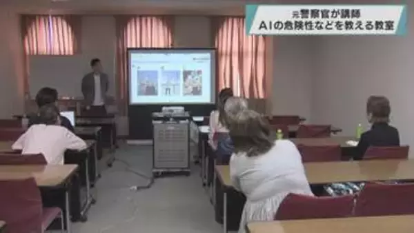 元警察官が講師　ＡＩの危険性などを教える教室／埼玉県