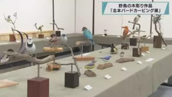 野鳥の木彫り作品　「北本バードカービング展」／埼玉県