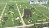 「「マインクラフト」 田んぼアート見頃／埼玉県行田市」の画像1