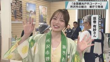 所沢市の魅力　都庁で発信／埼玉県
