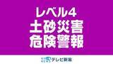 「糸魚川市に「レベル４土砂災害危険警報」発表中《新潟》」の画像1