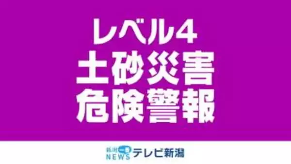 糸魚川市に「レベル４土砂災害危険警報」発表中《新潟》