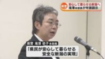 県警の滝澤依子本部長が年頭の訓示　「県民が安心して暮らせる新潟の実現を」　去年の特殊詐欺の被害額は11億円超え過去最悪 《新潟》