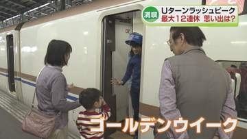 【満喫】最大12連休のGW　Uターンラッシュがピーク　思い出は《新潟》