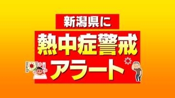 2日連続　新潟県に16日も「熱中症警戒アラート」　危険な暑さから身を守る行動を
