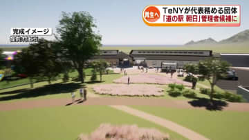 村上市の「道の駅」2027年度リニューアルオープンへ　管理者の公募でTeNYが代表務める団体が候補に《新潟》