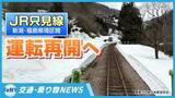 「【交通・乗り物NEWS】「大雪」のため2か月にわたり運転見合わせ　JR只見線の県境区間が運転再開へ　実際に“なだれ発生”も《新潟》」の画像1
