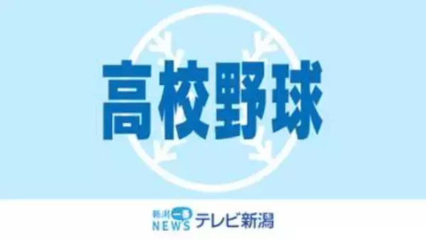 【速報】夏の高校野球 新潟大会 準決勝2試合　決勝進出は日本文理と帝京長岡