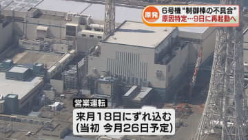 柏崎刈羽原発6号機　9日に原子炉を再起動へ　不具合の原因が判明 《新潟》