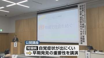 知らず知らずに進行のおそれ　腎臓病の早期発見へ　公開講座《新潟》