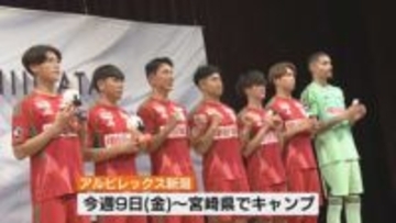 来季J2のアルビレックス新潟が新体制発表　守備強化へ新加入7人中5人が守備陣　スローガンは「Re:ALBIREX」《新潟》