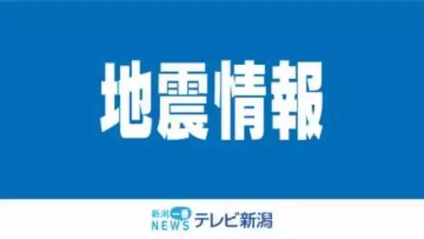 【速報】長野県で震度5強　新潟県内では長岡市、上越市などで震度２を観測《新潟》