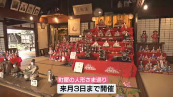 3月3日は「ひなまつり」　城下町・村上市で「町屋の人形さま巡り」開催　街歩きと鑑賞を楽しむ 《新潟》