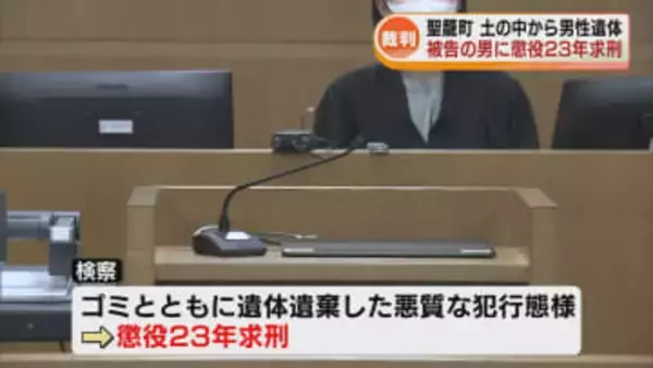【裁判】聖籠町で土の中から男性遺体　殺人・死体遺棄などの罪で34歳被告の男に懲役23年求刑《新潟》