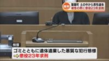 【裁判】聖籠町で土の中から男性遺体　殺人・死体遺棄などの罪で34歳被告の男に懲役23年求刑《新潟》