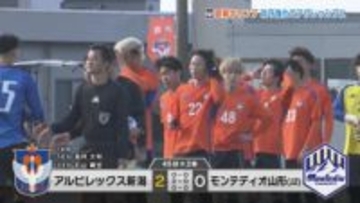 サッカー・アルビレックス新潟　練習試合でJ2山形に完封勝利　開幕まで2週間 《新潟》