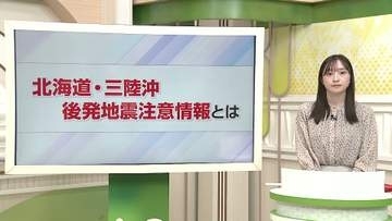 【解説】発表中の「後発地震注意情報」求められる“特別な備え”　どう備える？青森県で最大震度5強の地震